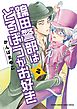 錦田警部はどろぼうがお好き ２