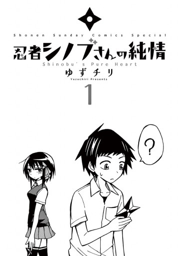 忍者シノブさんの純情 １ ゆずチリ 漫画 無料試し読みなら 電子書籍ストア ブックライブ