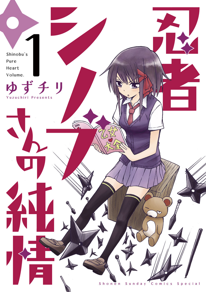 忍者シノブさんの純情 １ 漫画 無料試し読みなら 電子書籍ストア ブックライブ