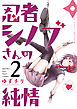 忍者シノブさんの純情 ２
