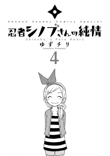 忍者シノブさんの純情 ４ 漫画 無料試し読みなら 電子書籍ストア ブックライブ