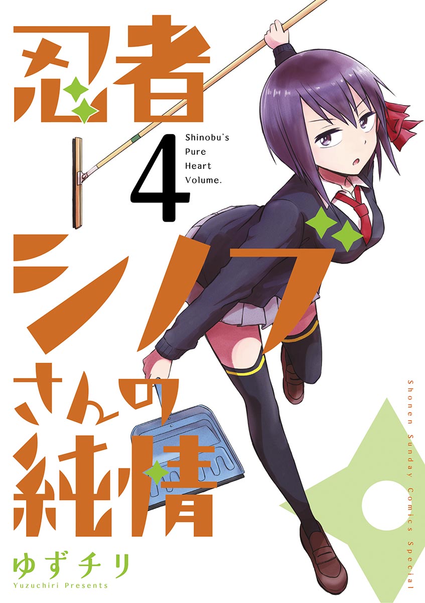 忍者シノブさんの純情 ４ 漫画 無料試し読みなら 電子書籍ストア ブックライブ