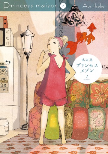 プリンセスメゾン 1 漫画 無料試し読みなら 電子書籍ストア ブックライブ プリンセスメゾン 1 漫画 無料試し読みなら 電子書籍ストア ブックライブ