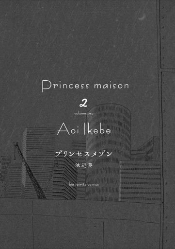 プリンセスメゾン ２ 漫画 無料試し読みなら 電子書籍ストア ブックライブ