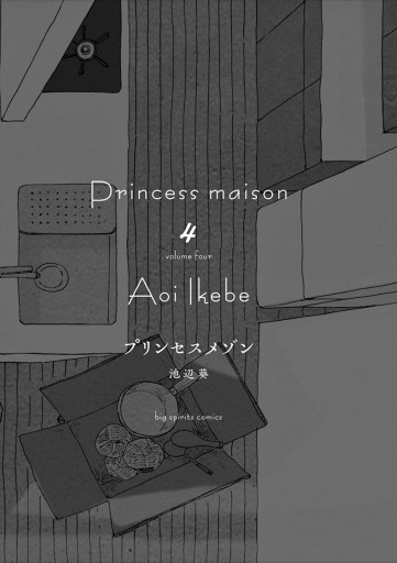 プリンセスメゾン 4 漫画 無料試し読みなら 電子書籍ストア ブックライブ プリンセスメゾン 4 漫画 無料試し読みなら 電子書籍ストア ブックライブ