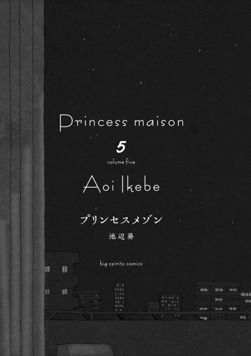 プリンセスメゾン 5 漫画 無料試し読みなら 電子書籍ストア ブックライブ プリンセスメゾン 5 漫画 無料試し読みなら 電子書籍ストア ブックライブ