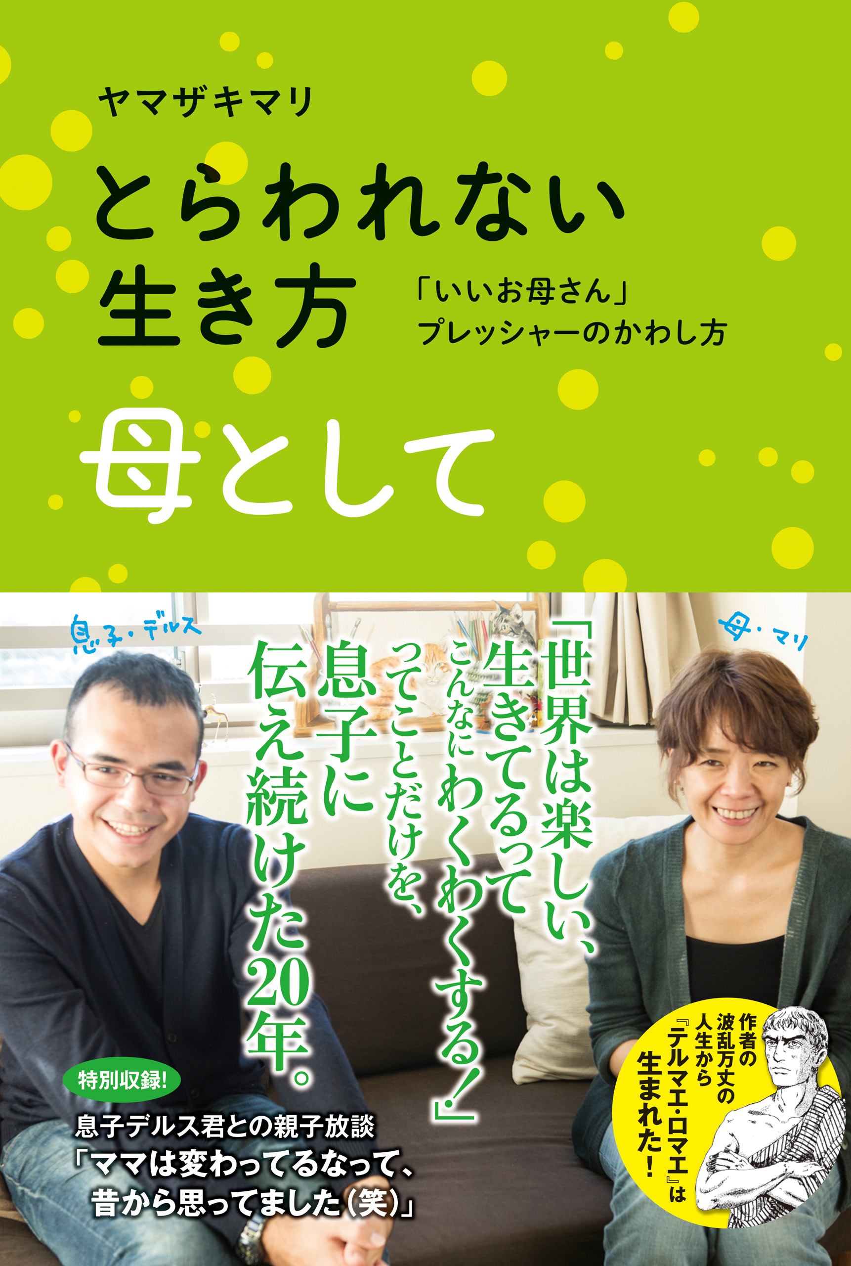 とらわれない生き方 母として 「いいお母さん」プレッシャーのかわし方