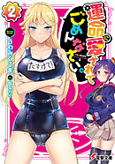 運命に愛されてごめんなさい。(2)