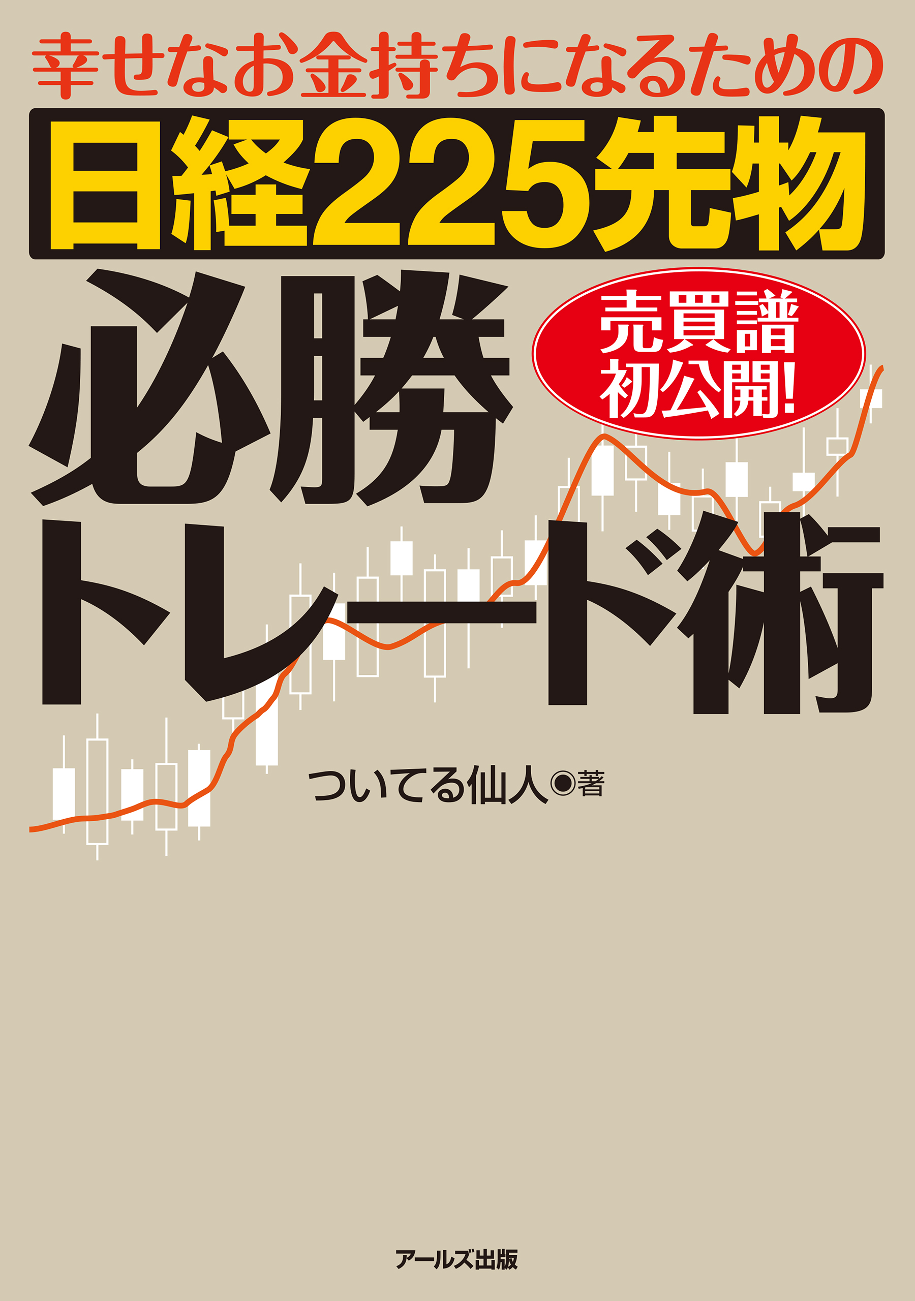 幸せなお金持ちになるための 日経２２５先物必勝トレード術 漫画 無料試し読みなら 電子書籍ストア ブックライブ