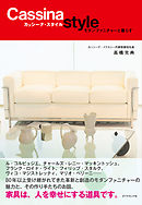 カッシーナ・スタイル