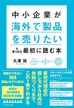 中小企業が「海外で製品を売りたい」と思ったら最初に読む本