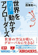世界を動かすアブローダーズ