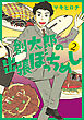 創太郎の出張ぼっちめし　2巻