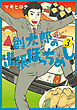 創太郎の出張ぼっちめし　3巻（完）