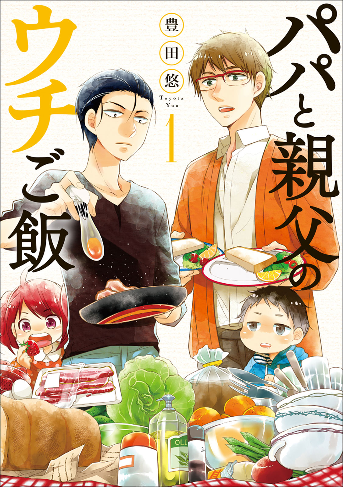 パパと親父のウチご飯 1巻 - 豊田悠 - 青年マンガ・無料試し読みなら、電子書籍・コミックストア ブックライブ