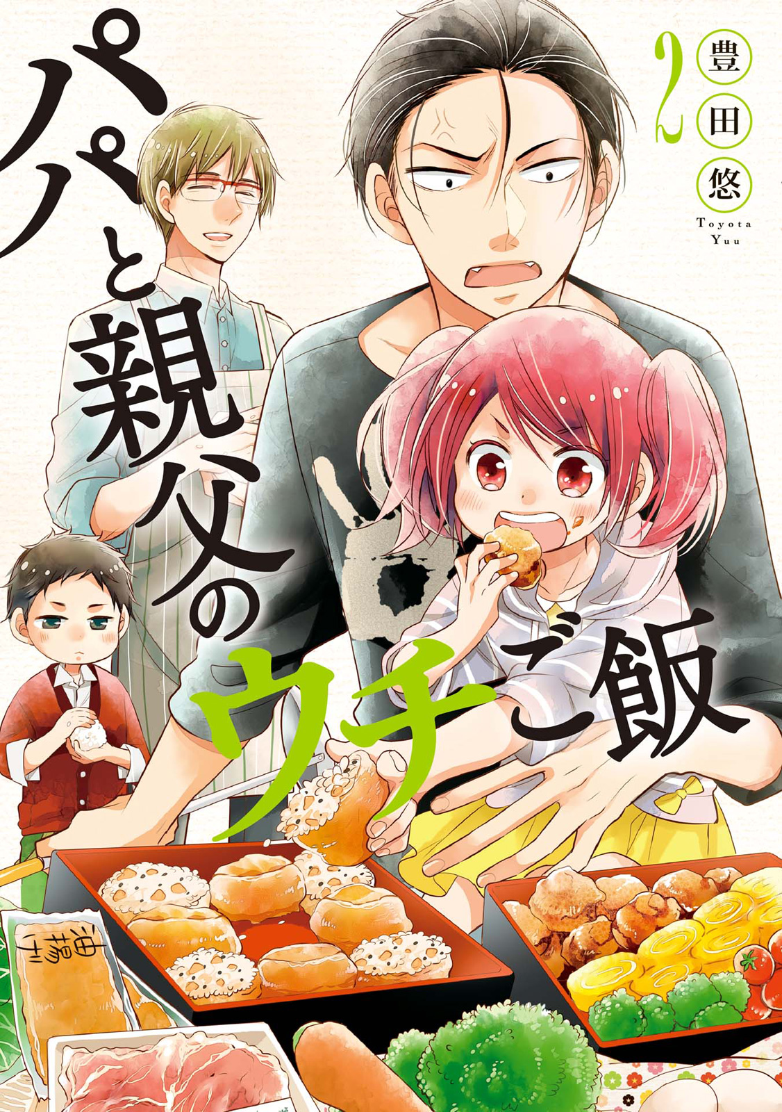 パパと親父のウチご飯 2巻 - 豊田悠 - 青年マンガ・無料試し読みなら、電子書籍・コミックストア ブックライブ