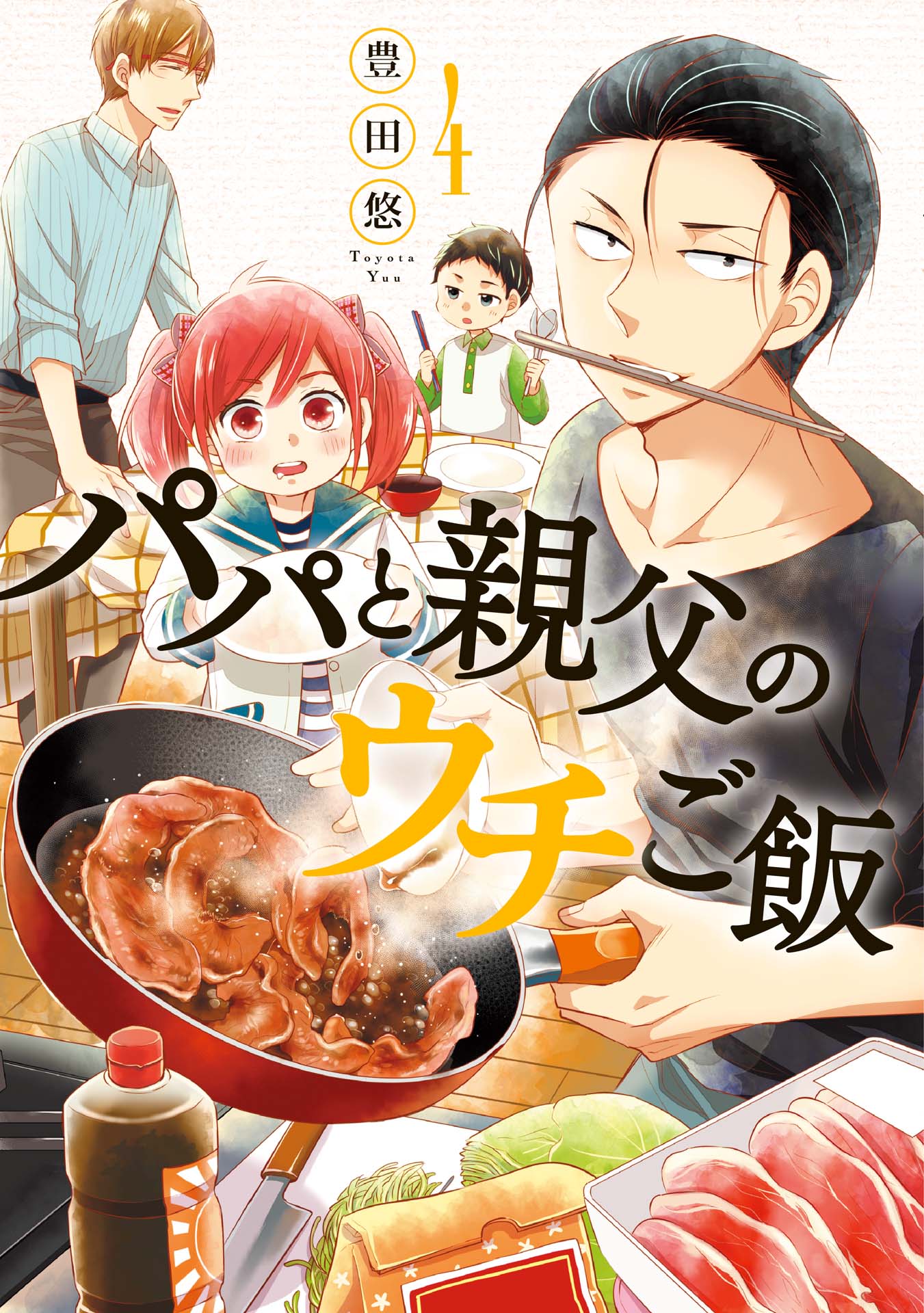 パパと親父のウチご飯 4巻 漫画 無料試し読みなら 電子書籍ストア ブックライブ