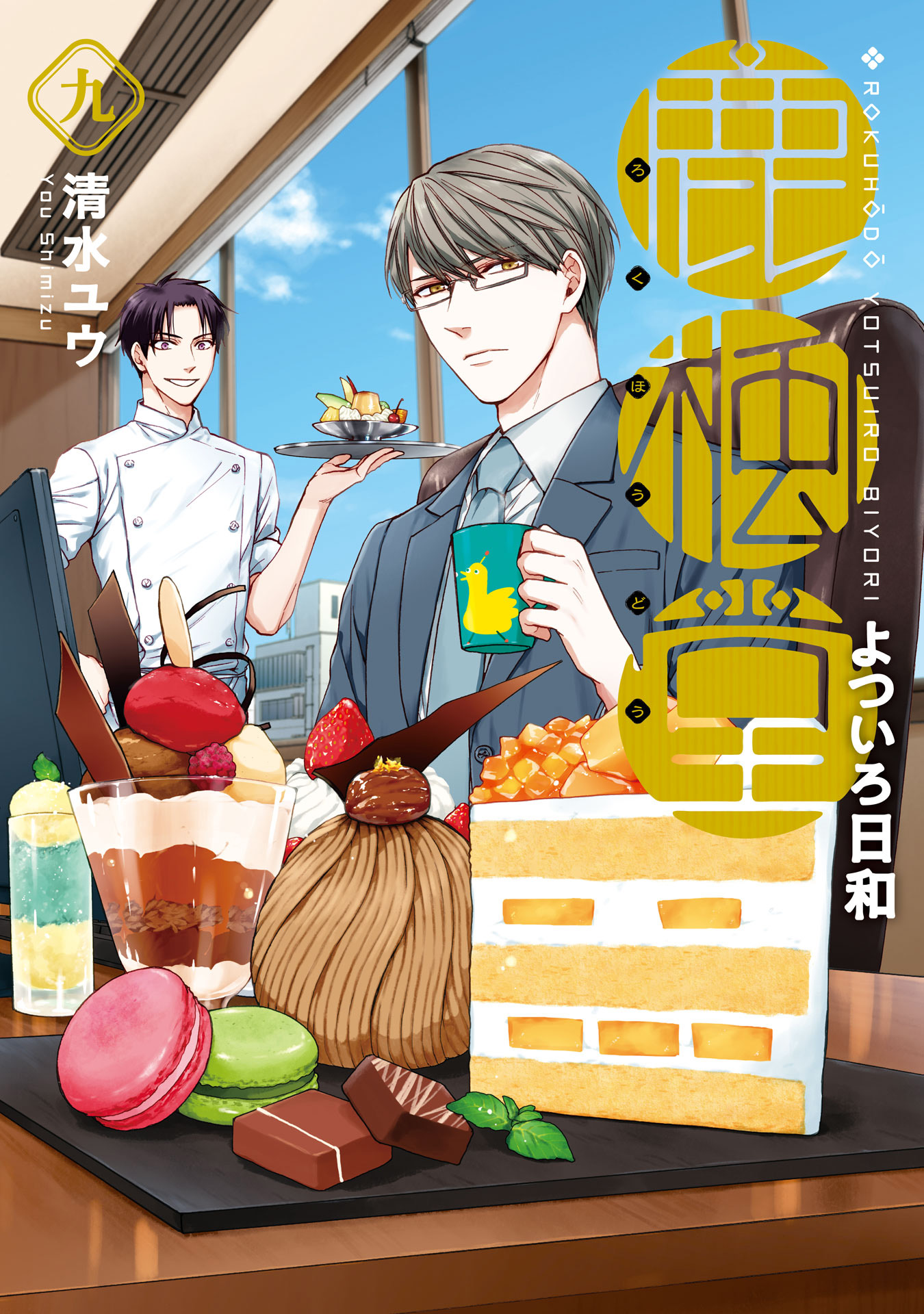 鹿楓堂よついろ日和 9巻 漫画 無料試し読みなら 電子書籍ストア ブックライブ