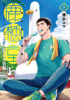 鹿楓堂よついろ日和　21巻