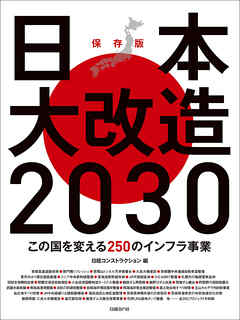 日本大改造2030　この国を変える250のインフラ事業