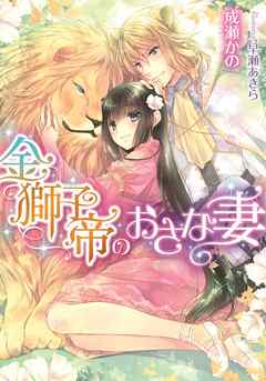 金獅子帝のおさな妻