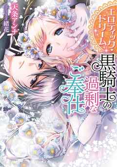 エロティック・ドリーム　黒騎士の過剰なご奉仕