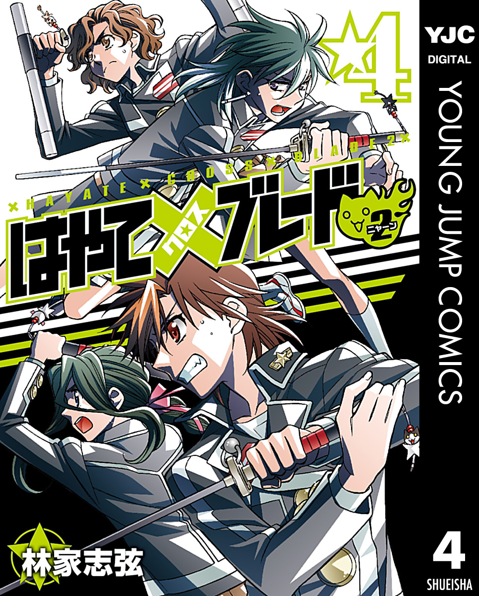 はやて ブレード2 4 漫画 無料試し読みなら 電子書籍ストア ブックライブ