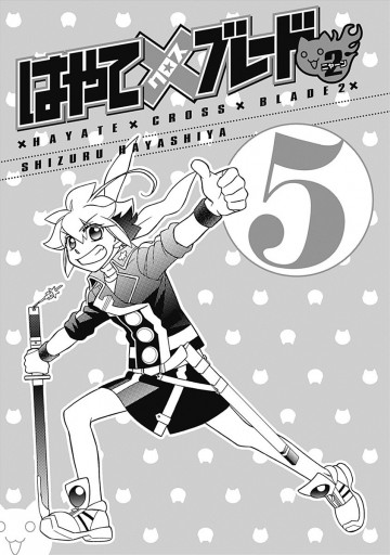はやて ブレード2 5 林家志弦 漫画 無料試し読みなら 電子書籍ストア ブックライブ はやて ブレード2 5 林家志弦 漫画 無料試し読みなら 電子書籍ストア ブックライブ