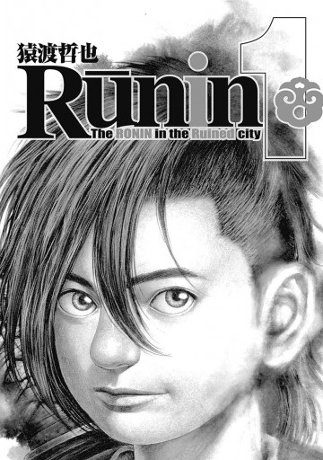 Runin 1 猿渡哲也 漫画 無料試し読みなら 電子書籍ストア ブックライブ