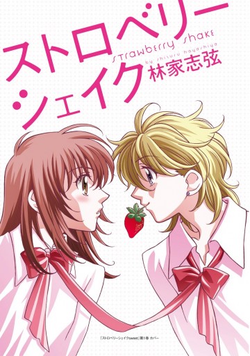 林家志弦 ストロベリーシェイクSweet 全2巻 - 漫画