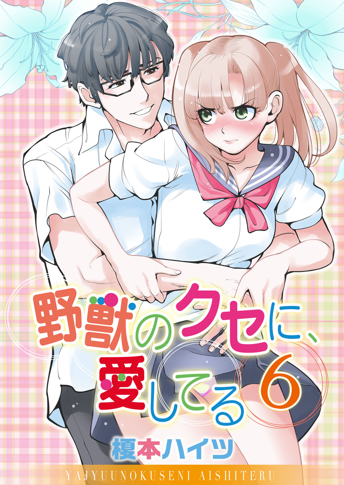 野獣のクセに、愛してる６ - 榎本ハイツ - 漫画・ラノベ（小説）・無料試し読みなら、電子書籍・コミックストア ブックライブ