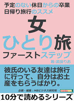 女ひとり旅ファーストステップ。予定のない休日からの卒業。日帰り旅行のススメ10分で読めるシリーズ