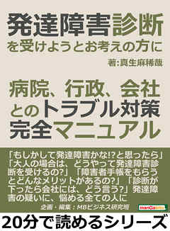 発達障害診断を受けようとお考えの方に！病院、行政、会社とのトラブル対策完全マニュアル20分で読めるシリーズ