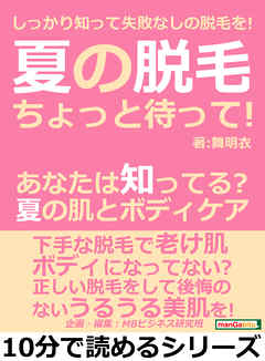 夏の脱毛ちょっと待って！あなたは知ってる？夏の肌とボディケア。しっかり知って失敗なしの脱毛を！10分で読めるシリーズ