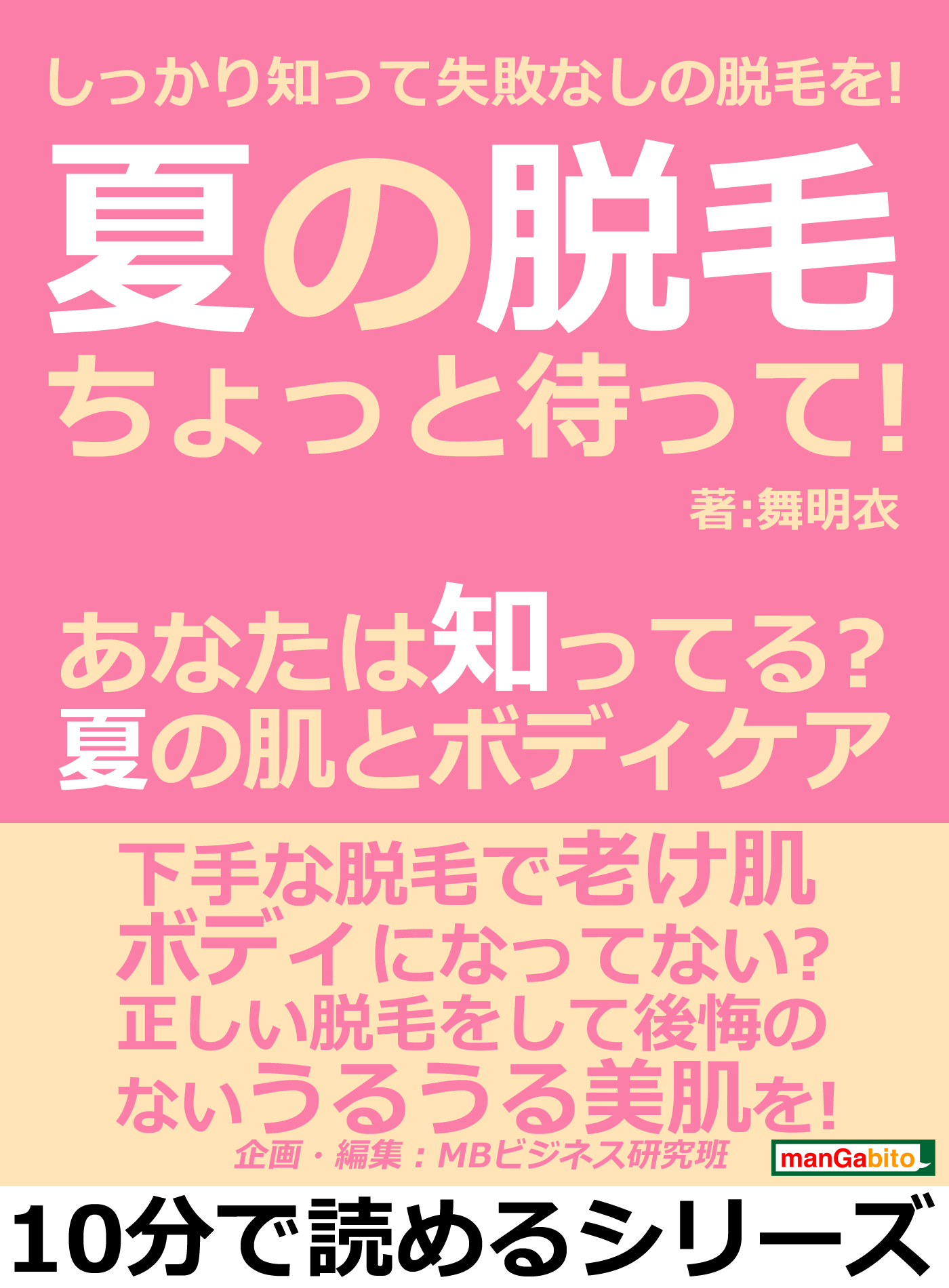 夏の脱毛ちょっと待って あなたは知ってる 夏の肌とボディケア しっかり知って失敗なしの脱毛を 10分で読めるシリーズ 舞明衣 Mbビジネス研究班 漫画 無料試し読みなら 電子書籍ストア ブックライブ