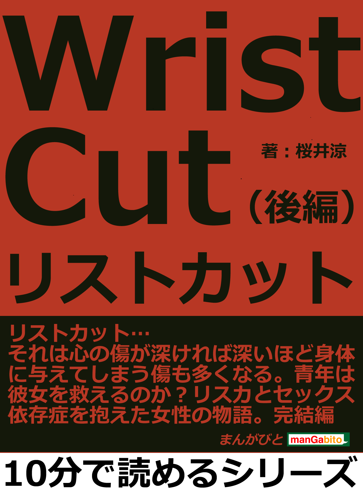 リストカット 後編 10分で読めるシリーズ 最新刊 桜井涼 漫画 無料試し読みなら 電子書籍ストア ブックライブ