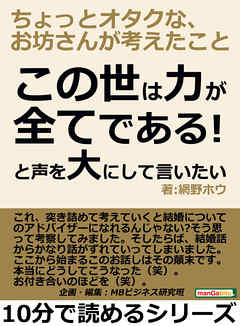 この世は力が全てである！と声を大にして言いたい、ちょっとオタクな、お坊さんが考えたこと。10分で読めるシリーズ