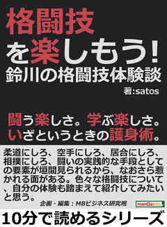 格闘技を楽しもう！鈴川の格闘技体験談。闘う楽しさ。学ぶ楽しさ。いざというときの護身術。10分で読めるシリーズ