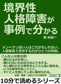 境界性人格障害が事例で分かる。メンヘラっぽい人はこれかもしれない。人間関係で苦労するのがひとつの特徴。10分で読めるシリーズ