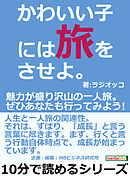 かわいい我には旅をさせよ ソロ旅のすすめ - 坂田ミギー - 漫画・無料