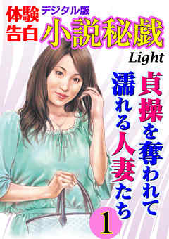 【体験告白】貞操を奪われて濡れる人妻たち01