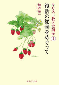 復活の秘義をめぐって