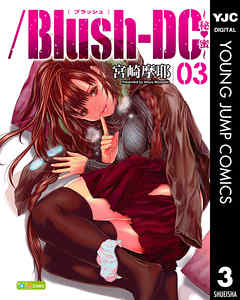 /Blush-DC ～秘・蜜～