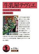 牛乳屋テヴィエ