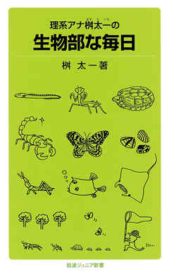 理系アナ桝太一の　生物部な毎日