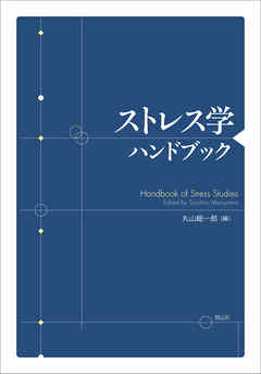 ストレス学ハンドブック