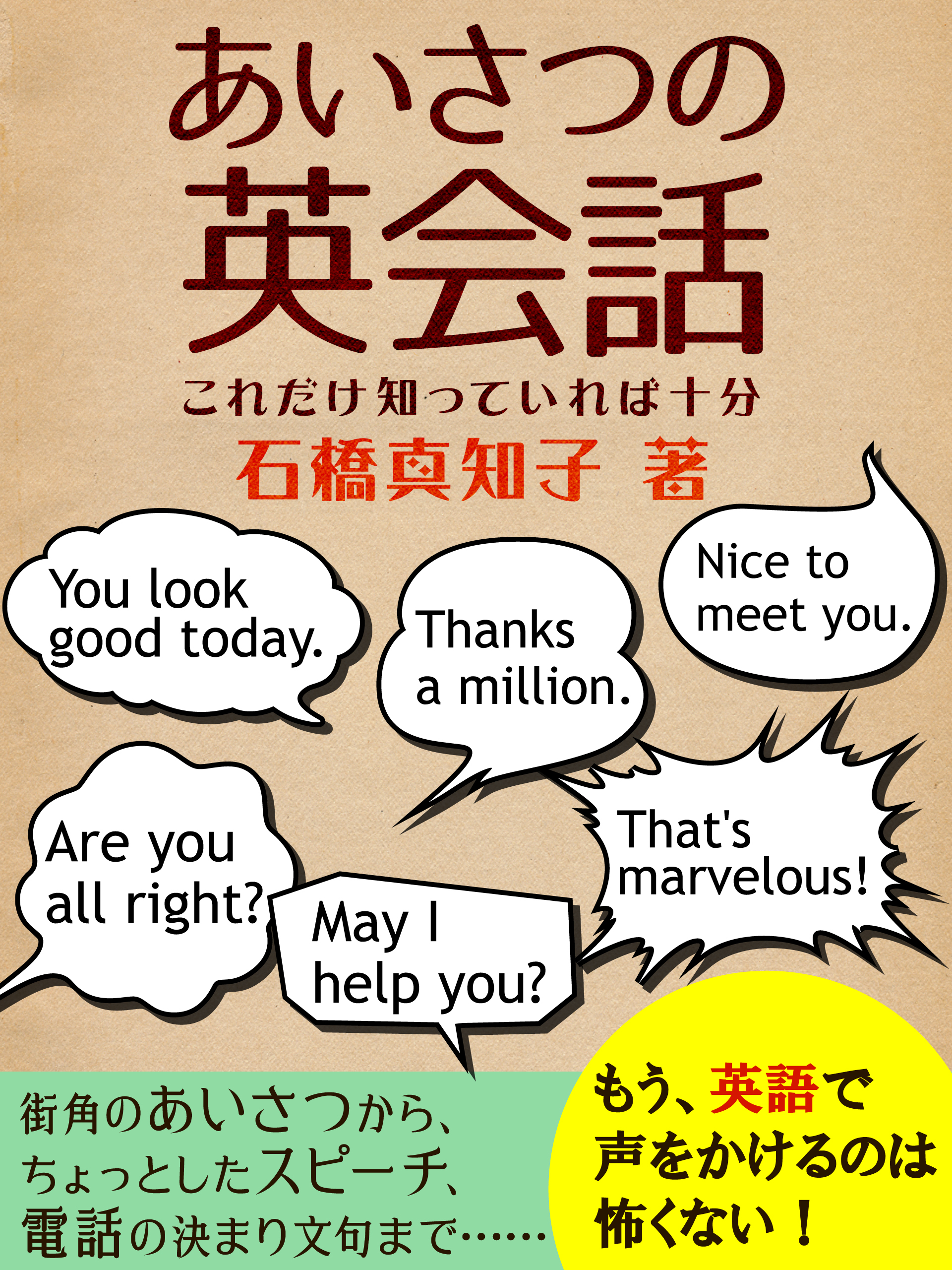 あいさつの英会話 これだけ知っていれば十分 漫画 無料試し読みなら 電子書籍ストア ブックライブ