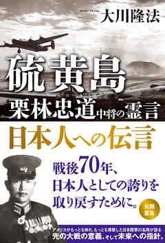 硫黄島　栗林忠道中将の霊言　日本人への伝言