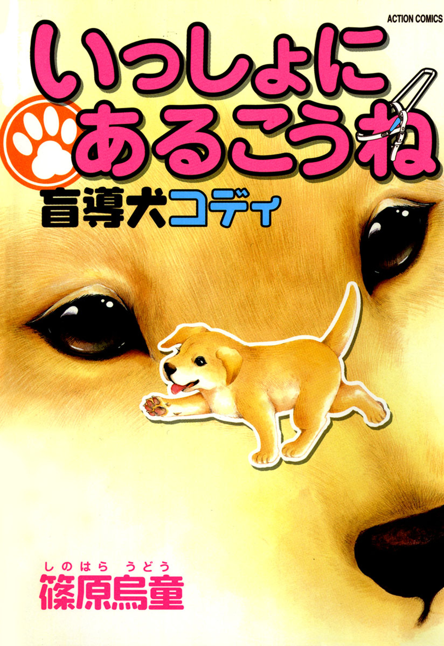 いっしょにあるこうね 盲導犬コディ 漫画 無料試し読みなら 電子書籍ストア ブックライブ