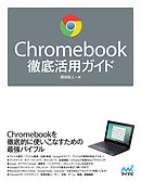 Chromebook徹底活用ガイド